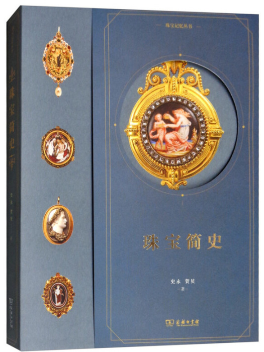 珠寶簡史 珠寶簡史