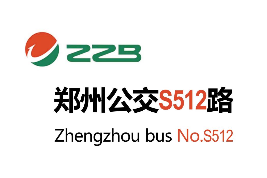 鄭州公交S512路 鄭州公交S512路