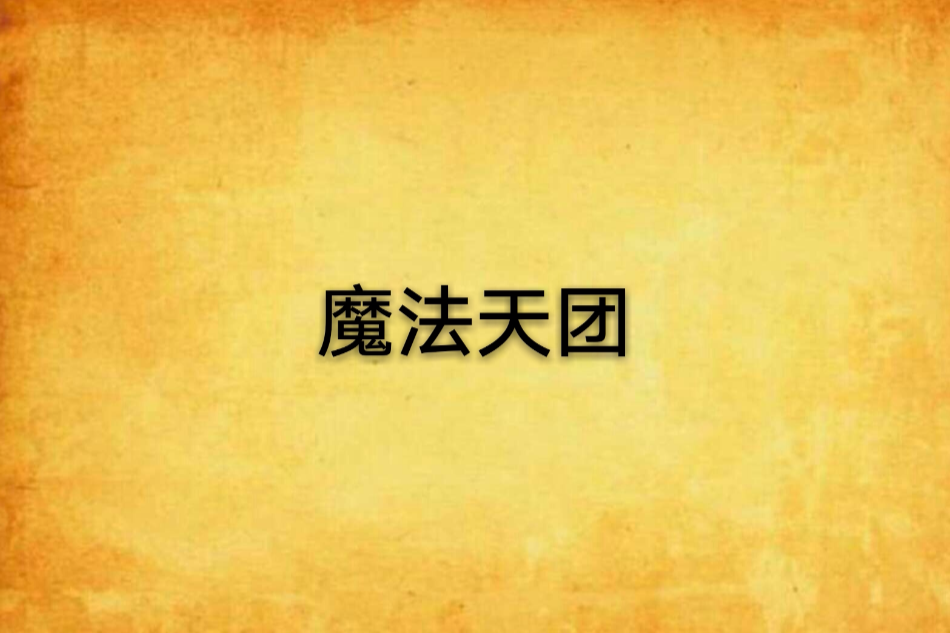 魔法天團 魔法天團