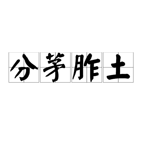 分茅胙土 分茅胙土