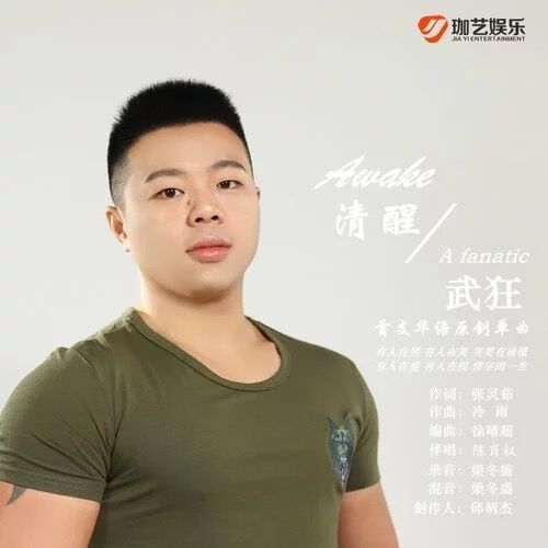 清醒(武狂演唱歌曲) 清醒(武狂演唱歌曲)