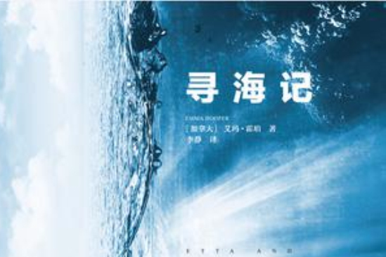 尋海記 尋海記