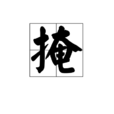 掩