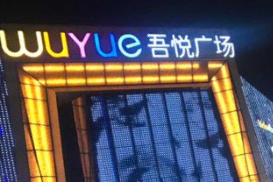 吾悅廣場(揚州市吾悅廣場) 吾悅廣場(揚州市吾悅廣場)