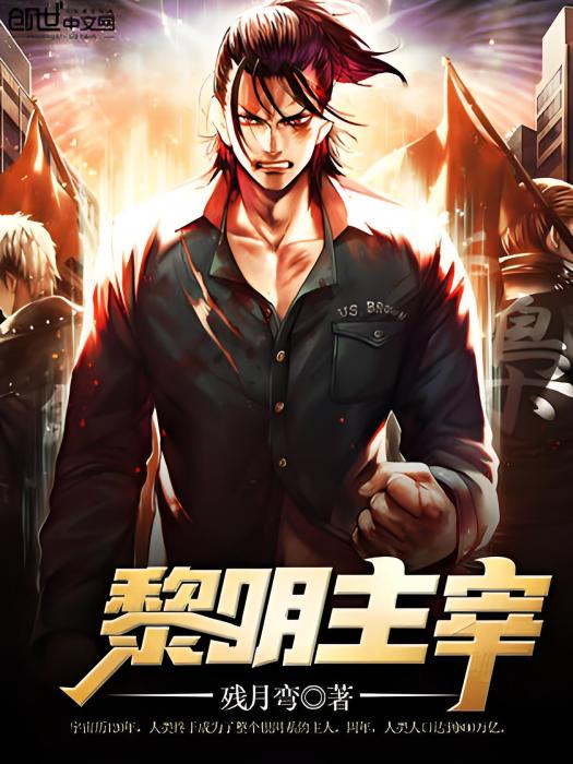 黎明主宰 黎明主宰