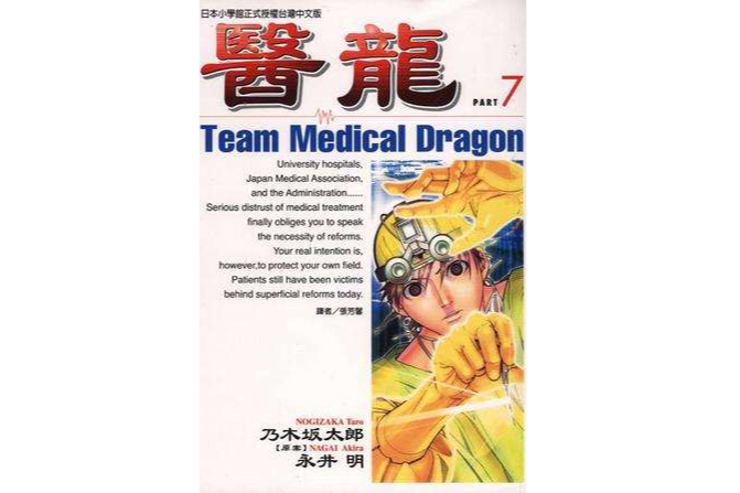 醫龍(07) 醫龍(07)