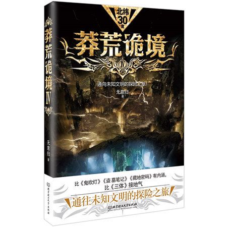 莽荒詭境4 莽荒詭境4