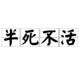 半死不活(詞語) 半死不活(詞語)