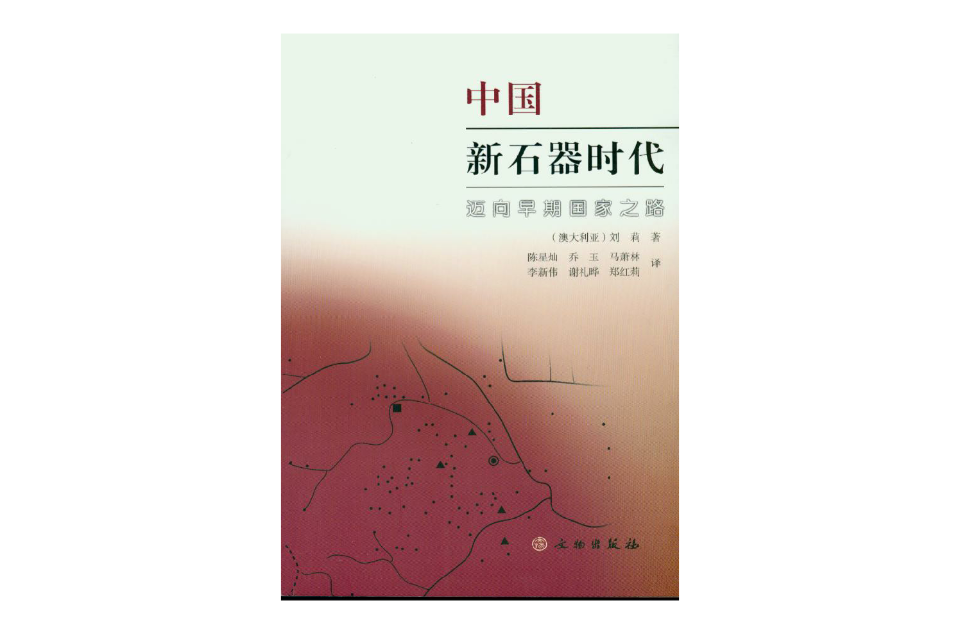 中國新石器時代：邁向早期國家之路