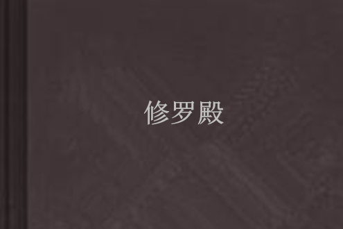 修羅殿(修羅123創作的奇幻魔法小說) 修羅殿(修羅123創作的奇幻魔法小說)