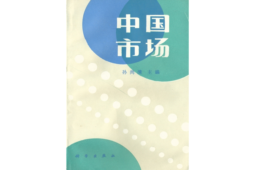 中國市場(1989年科學出版社出版的圖書) 中國市場(1989年科學出版社出版的圖書)