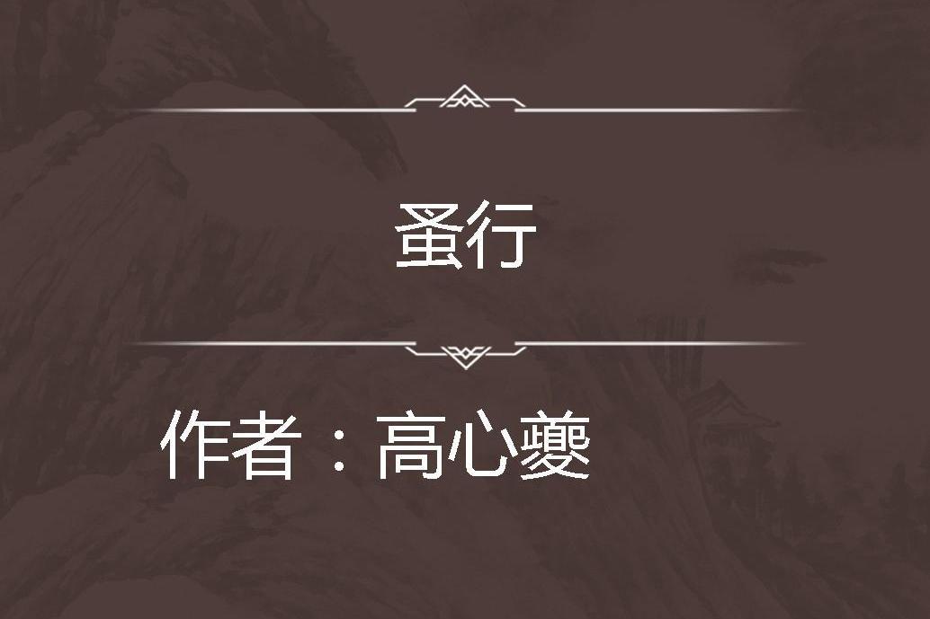 蚤行 蚤行