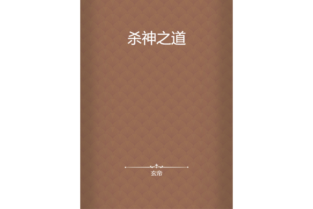 殺神之道 殺神之道