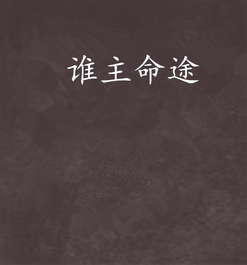 誰主命途 誰主命途
