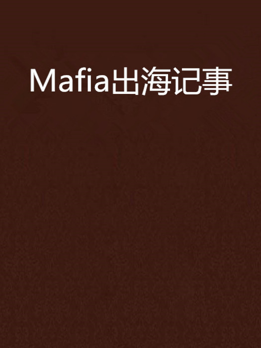Mafia出海記事 Mafia出海記事