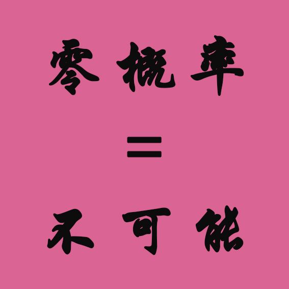 零機率 零機率