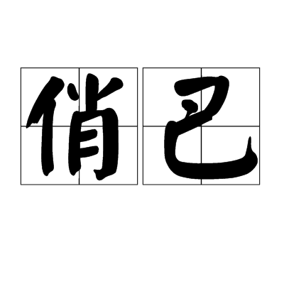 俏巴(方言詞語)