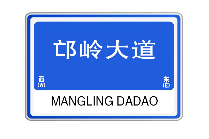 邙嶺大道 邙嶺大道