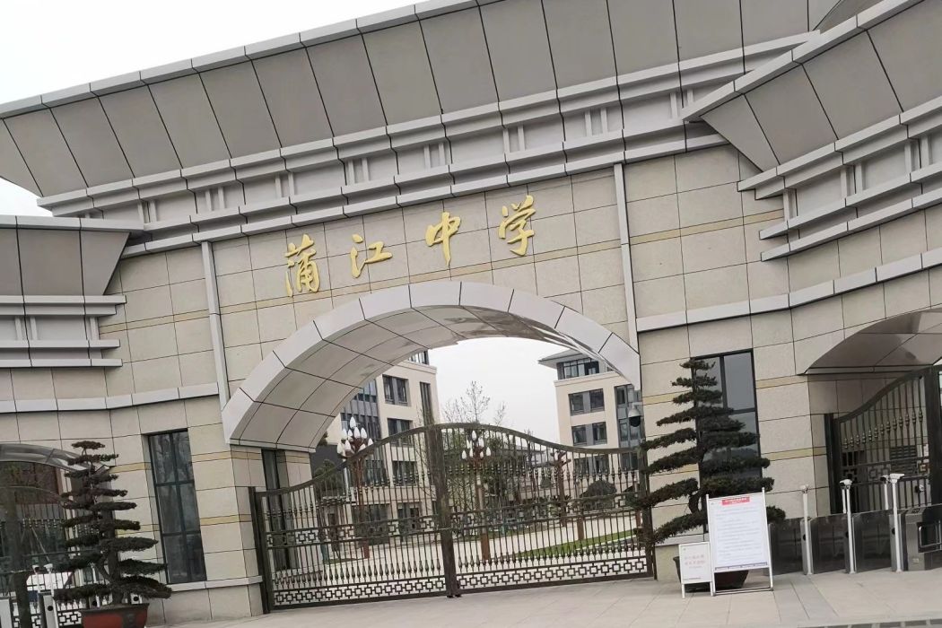 四川省蒲江縣蒲江中學(蒲江中學) 四川省蒲江縣蒲江中學(蒲江中學)