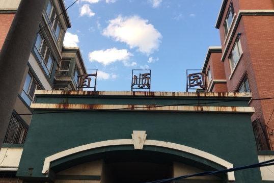 百順園 百順園