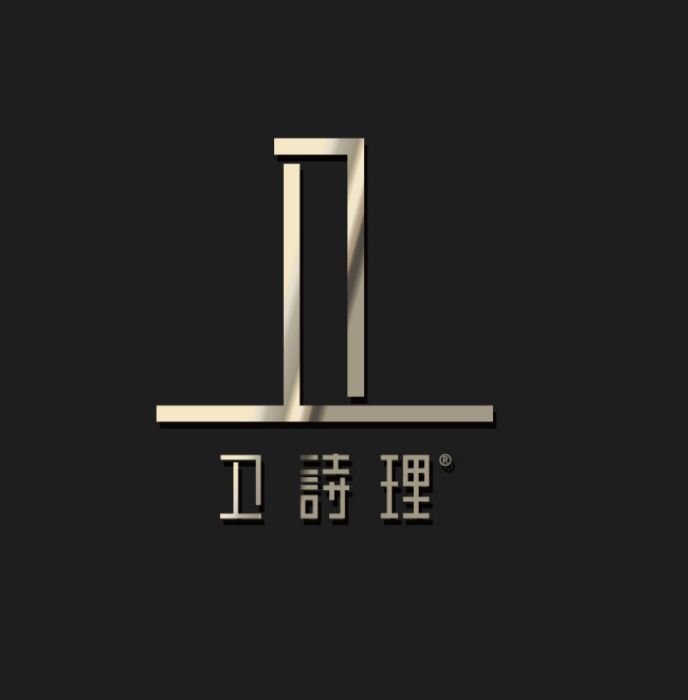 衛詩理 衛詩理