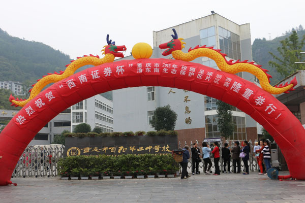 重慶市酉陽第二中學校(酉陽二中) 重慶市酉陽第二中學校(酉陽二中)