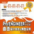 Pro/ENGINEER野火4.0中文版曲面設計技法與典型實例