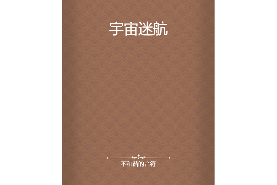 宇宙迷航(不和諧的音符所著小說) 宇宙迷航(不和諧的音符所著小說)