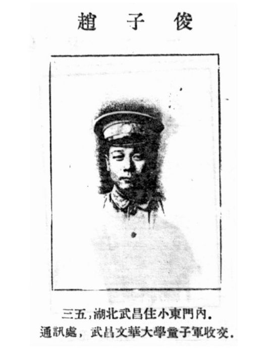 趙子俊(黃埔軍校第一期畢業生) 趙子俊(黃埔軍校第一期畢業生)