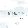 魚上鉤了 魚上鉤了