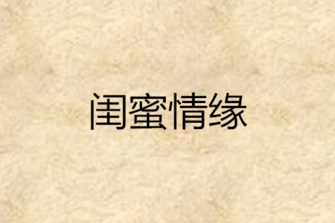 閨蜜情緣(小說) 閨蜜情緣(小說)