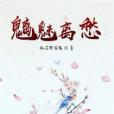 魑魅離愁 魑魅離愁