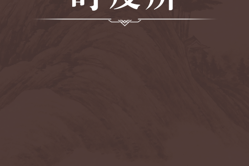 時疫辨(清代林慶銓編寫的溫病類中醫著作) 時疫辨(清代林慶銓編寫的溫病類中醫著作)
