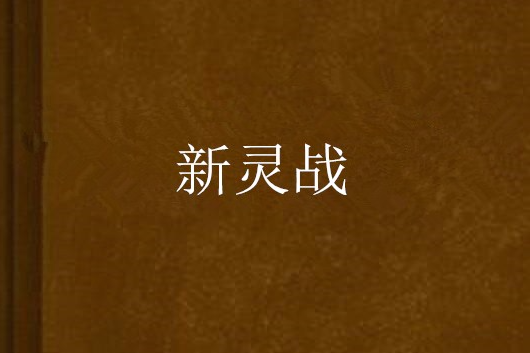 新靈戰