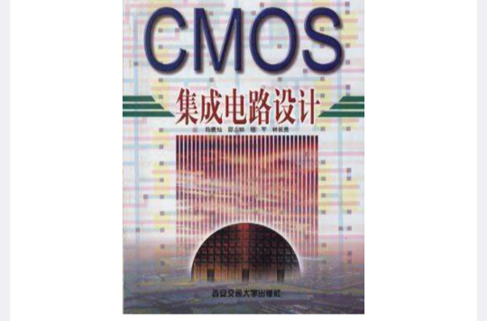 CMOS積體電路設計