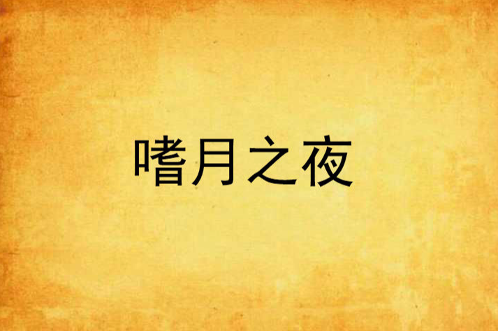 嗜月之夜 嗜月之夜