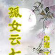 孤女雲七 孤女雲七