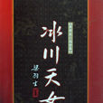 冰川天女傳