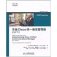 實施Cisco統一通信管理器(CIPT1)