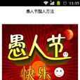 愚人節整人方法 愚人節整人方法