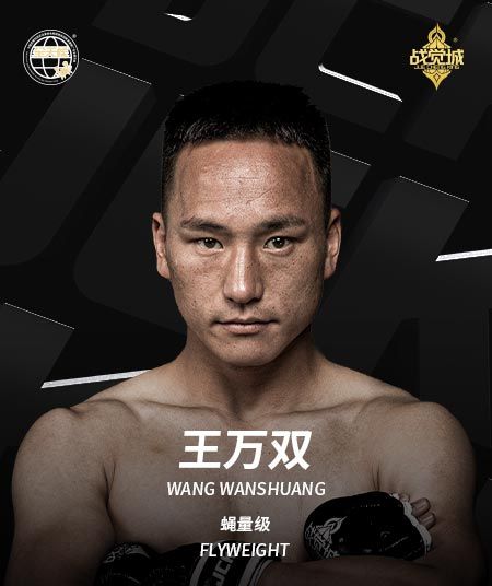 王萬雙(中國綜合格鬥運動員) 王萬雙(中國綜合格鬥運動員)