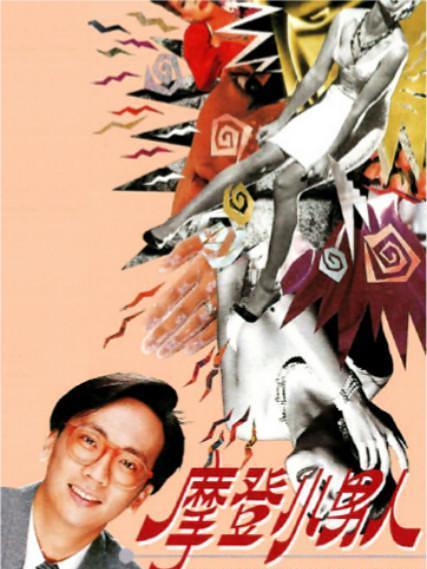 摩登小男人