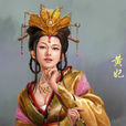 黃妃(黃貴妃(小說《封神演義》人物)) 黃妃(黃貴妃(小說《封神演義》人物))