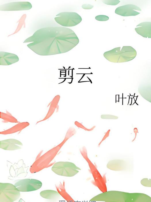 剪雲 剪雲