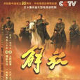 解放(2009年唐國強主演電視劇) 解放(2009年唐國強主演電視劇)