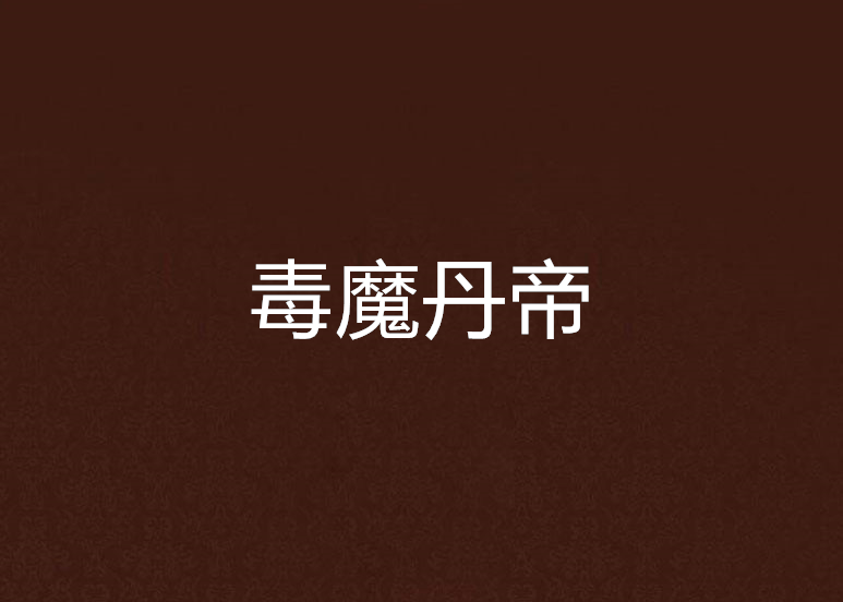 毒魔丹帝
