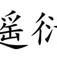 遙衍 遙衍