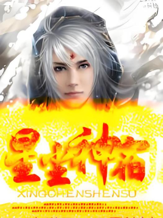 星塵神宿 星塵神宿
