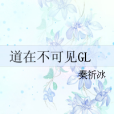 道在不可見GL 道在不可見GL