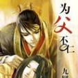 為父不仁(九圓創作的網路小說) 為父不仁(九圓創作的網路小說)